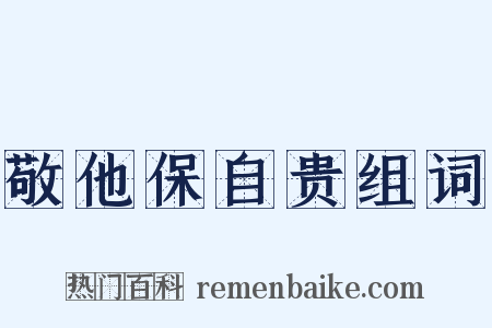 敬他保自贵组词是什么意思的图片